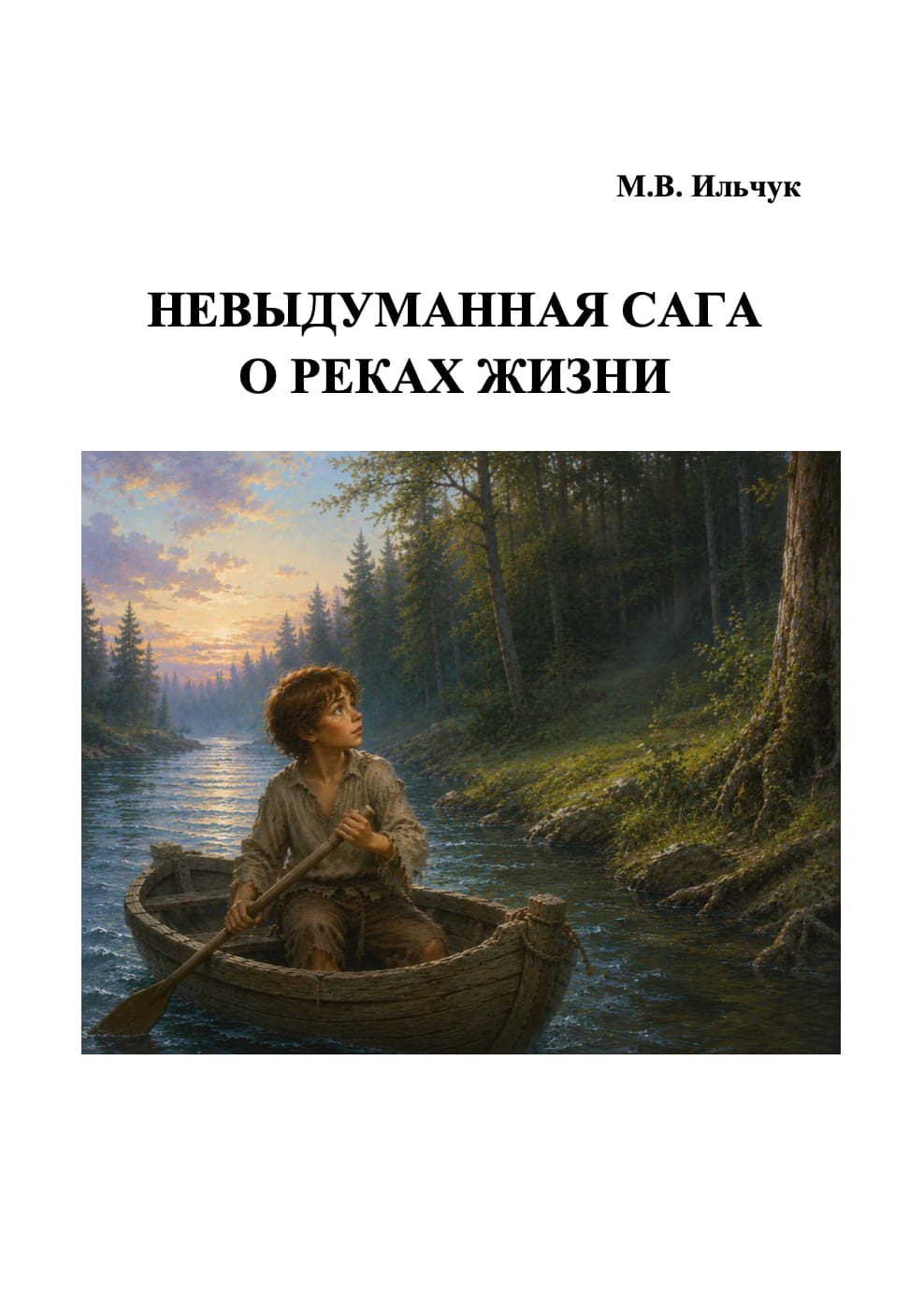 Невыдуманная сага